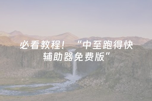 必看教程！“中至跑得快辅助器免费版”（详细辅助教程）-哔哩哔哩