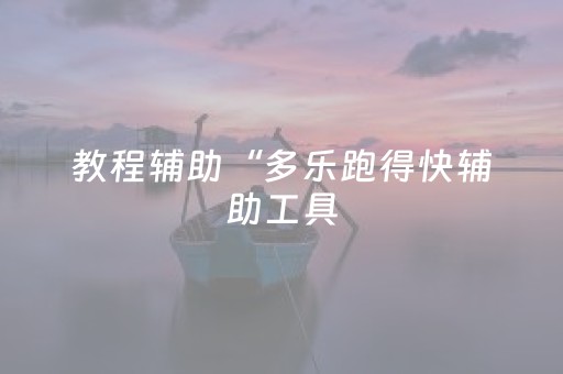 教程辅助“多乐跑得快辅助工具（助赢神器通用版）