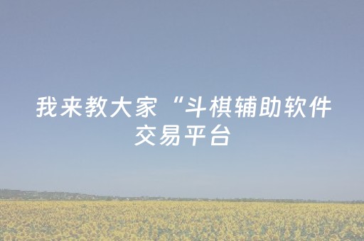 终于发现了“闲逸碰胡外挂被骗真实案例”（详细透视教程）-哔哩哔哩