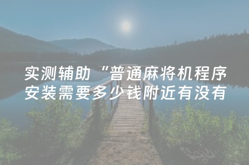 实测辅助“普通麻将机程序安装需要多少钱附近有没有安装麻将机”（详细透视教程）-哔哩哔哩