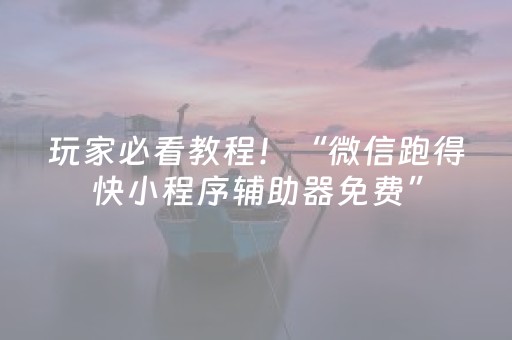 玩家必看教程！“微信跑得快小程序辅助器免费”（详细透视教程）-哔哩哔哩