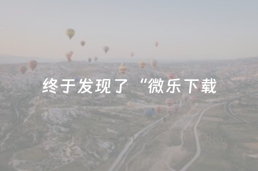 终于发现了“微乐下载（助赢神器通用版）