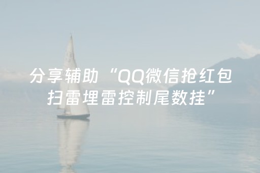分享辅助“QQ微信抢红包扫雷埋雷控制尾数挂”（详细透视教程）-哔哩哔哩