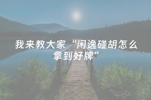 我来教大家“闲逸碰胡怎么拿到好牌”（详细透视教程）-哔哩哔哩