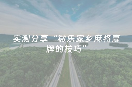 实测分享“微乐家乡麻将赢牌的技巧”（详细透视教程）-哔哩哔哩