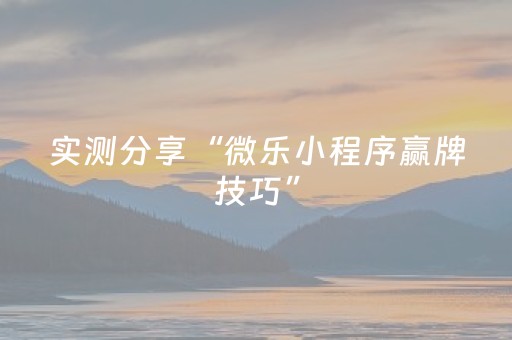 实测分享“微乐小程序赢牌技巧”（详细透视教程）-哔哩哔哩