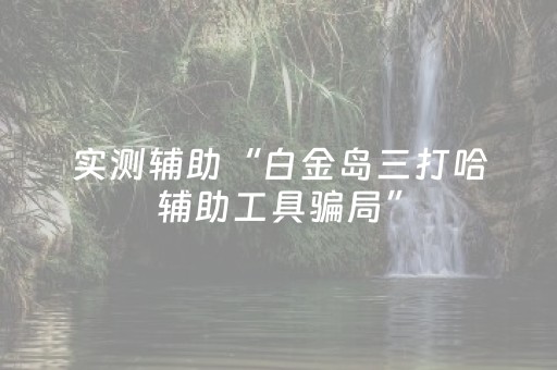 3分钟学会“17麻将众娱有挂吗（助赢神器通用版）