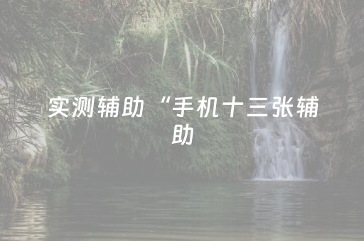 实测辅助“决胜麻将神器通用版（助赢神器通用版）