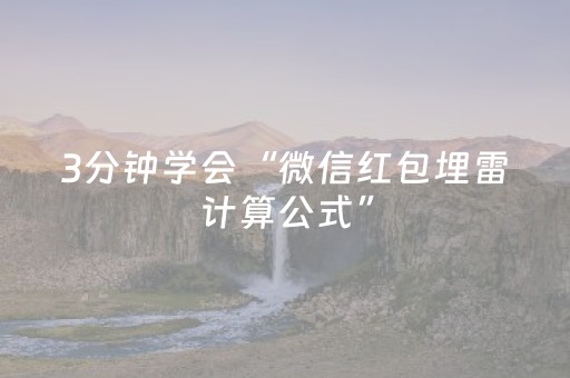3分钟学会“微信红包埋雷计算公式”（详细透视教程）-哔哩哔哩