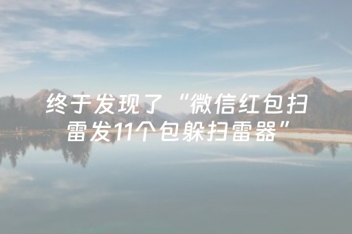 终于发现了“微信红包扫雷发11个包躲扫雷器”（详细透视教程）-哔哩哔哩