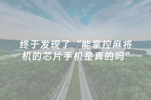终于发现了“能掌控麻将机的芯片手机是真的吗”（详细透视教程）-哔哩哔哩