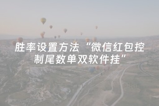 胜率设置方法“微信红包控制尾数单双软件挂”（详细透视教程）-哔哩哔哩