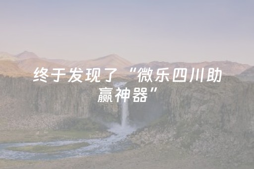 终于发现了“微乐四川助赢神器”（详细透视教程）-哔哩哔哩