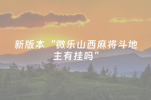新版本“微乐山西麻将斗地主有挂吗”（详细透视教程）-哔哩哔哩