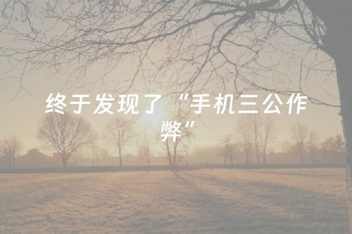 终于发现了“手机三公作弊”（详细透视教程）-哔哩哔哩
