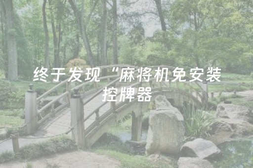 终于发现“麻将机免安装控牌器（助赢神器通用版）