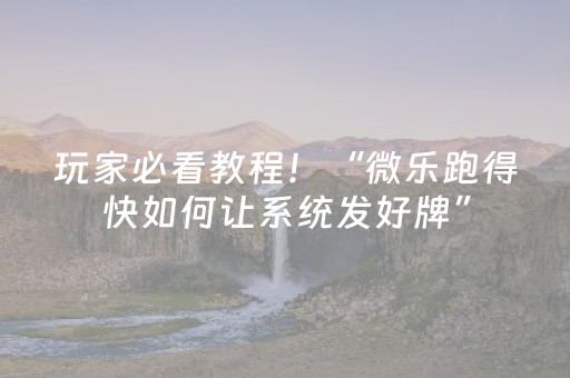 玩家必看教程！“微乐跑得快如何让系统发好牌”（详细透视教程）-哔哩哔哩