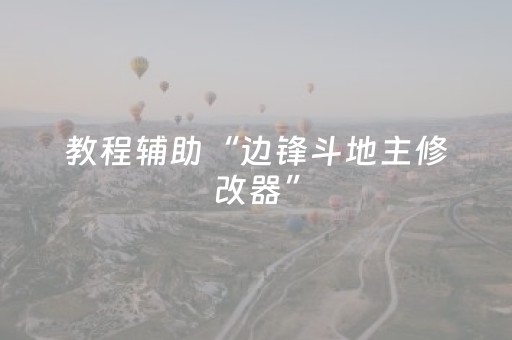 给大家科普一下“微信小程序天津麻将输赢规律”（自建房怎么拿好牌)