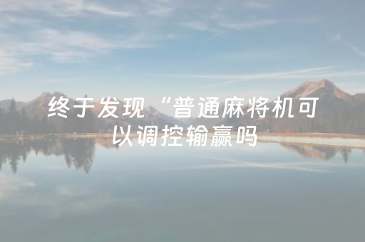 今日重大通报“微信小程序内蒙麻将专用神器”（究竟是不是有挂)