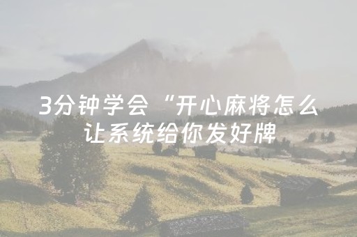 3分钟学会“开心麻将怎么让系统给你发好牌（专用辅牌神器免安装）