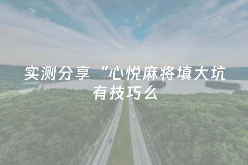 实测分析“微乐江苏麻将怎么让系统发好牌”（详细辅助教程）-哔哩哔哩