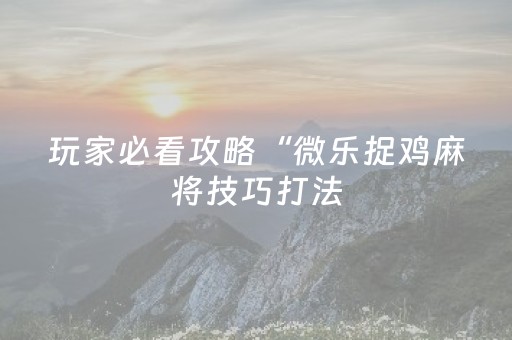 实测分享“密码麻将牌哪里可以买（助赢神器通用版）