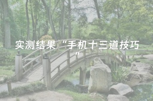 实测结果“手机十三道技巧”（详细透视教程）-哔哩哔哩