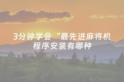 3分钟学会“最先进麻将机程序安装有哪种（专用辅牌神器免安装）