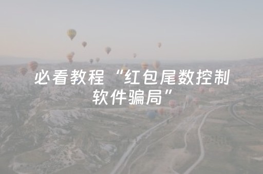 必看教程“红包尾数控制软件骗局”（详细透视教程）-哔哩哔哩