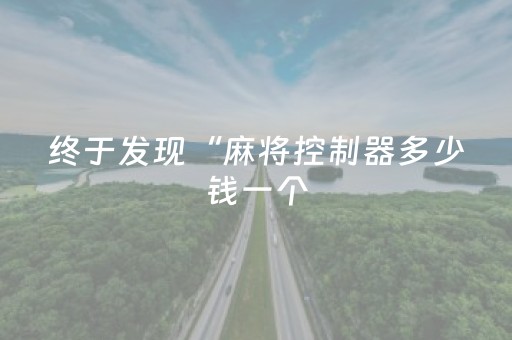 终于发现“麻将控制器多少钱一个（专用辅牌神器免安装）