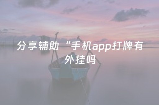 分享辅助“手机app打牌有外挂吗（助赢神器通用版）