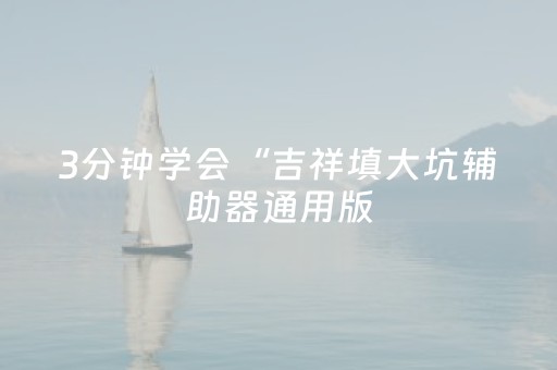 3分钟学会“吉祥填大坑辅助器通用版（专用辅牌神器免安装）