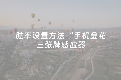 实测教程“微信链接斗牛透视作弊安卓苹果通用”（详细透视教程）-哔哩哔哩