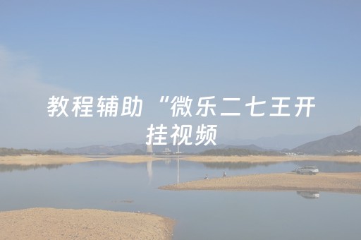 实测分享“闲逸斗地主亲友圈怎么拿好牌（助赢神器通用版）