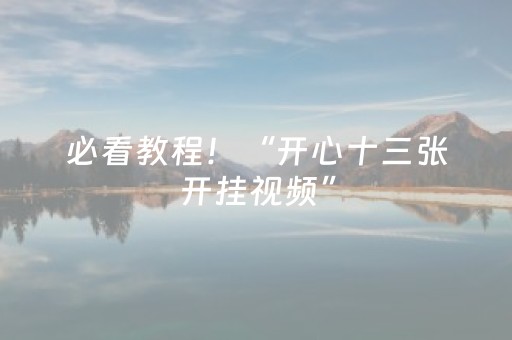 必看教程！“开心十三张开挂视频”（详细透视教程）-哔哩哔哩