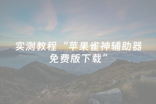 实测教程“苹果雀神辅助器免费版下载”（详细透视教程）-哔哩哔哩
