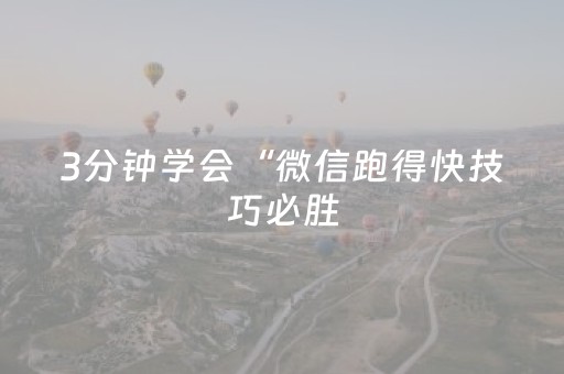 3分钟学会“微信跑得快技巧必胜（专用辅牌神器免安装）