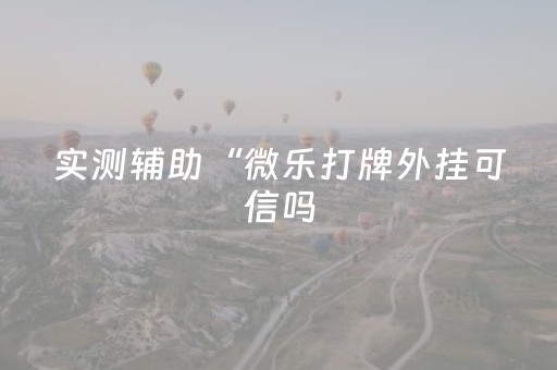我来教大家“微乐浙江麻将助赢神器购买（专用辅牌神器免安装）