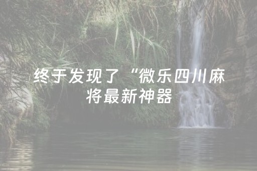 玩家实测“玩家微信抢红包怎么抢到手气最佳”（详细透视教程）-哔哩哔哩
