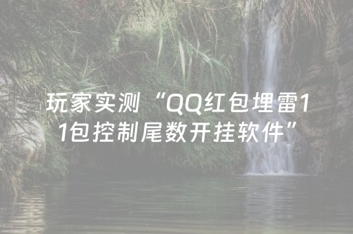 玩家实测“QQ红包埋雷11包控制尾数开挂软件”（详细透视教程）-哔哩哔哩