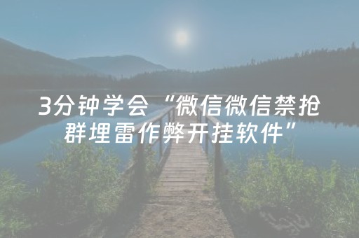 3分钟学会“微信微信禁抢群埋雷作弊开挂软件”（详细透视教程）-哔哩哔哩