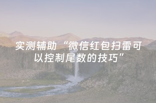 实测辅助“微信红包扫雷可以控制尾数的技巧”（详细透视教程）-哔哩哔哩