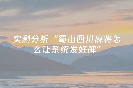 实测分析“蜀山四川麻将怎么让系统发好牌”（详细透视教程）-哔哩哔哩
