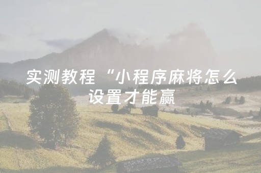 我来教大家“湖南跑得快辅助软件（专用辅牌神器免安装）