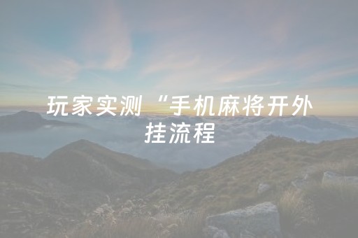 玩家实测“手机麻将开外挂流程（专用辅牌神器免安装）