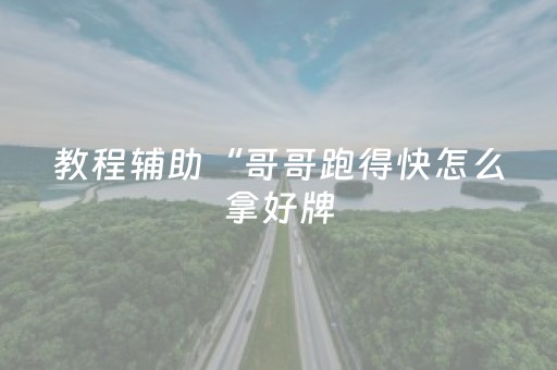教程辅助“哥哥跑得快怎么拿好牌（助赢神器通用版）