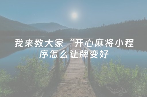 我来教大家“开心麻将小程序怎么让牌变好（专用辅牌神器免安装）