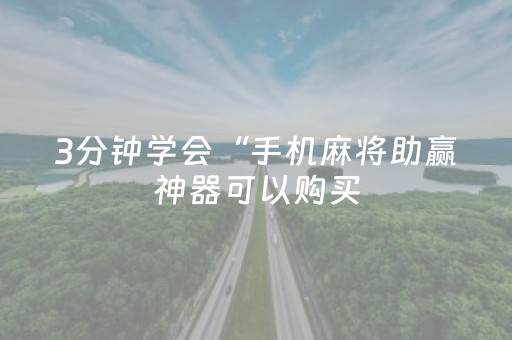 3分钟学会“手机麻将助赢神器可以购买（专用辅牌神器免安装）