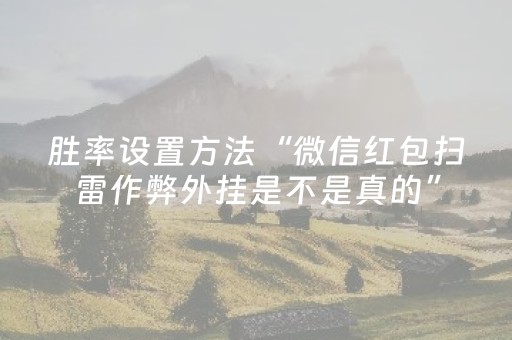 胜率设置方法“微信红包扫雷作弊外挂是不是真的”（详细透视教程）-哔哩哔哩