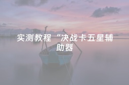 实测教程“决战卡五星辅助器（专用辅牌神器免安装）